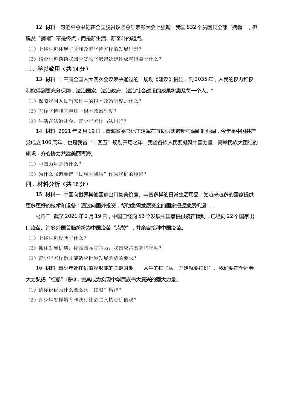 青海省2021年中考道德与法治真题（原卷版）.doc_第3页