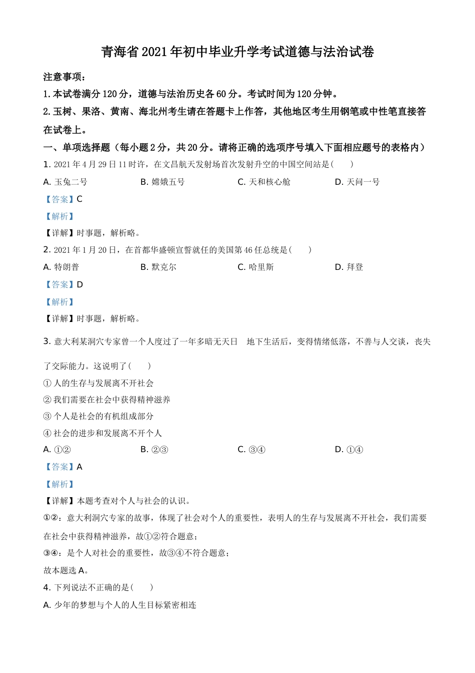 青海省2021年中考道德与法治真题（解析版）.doc_第1页