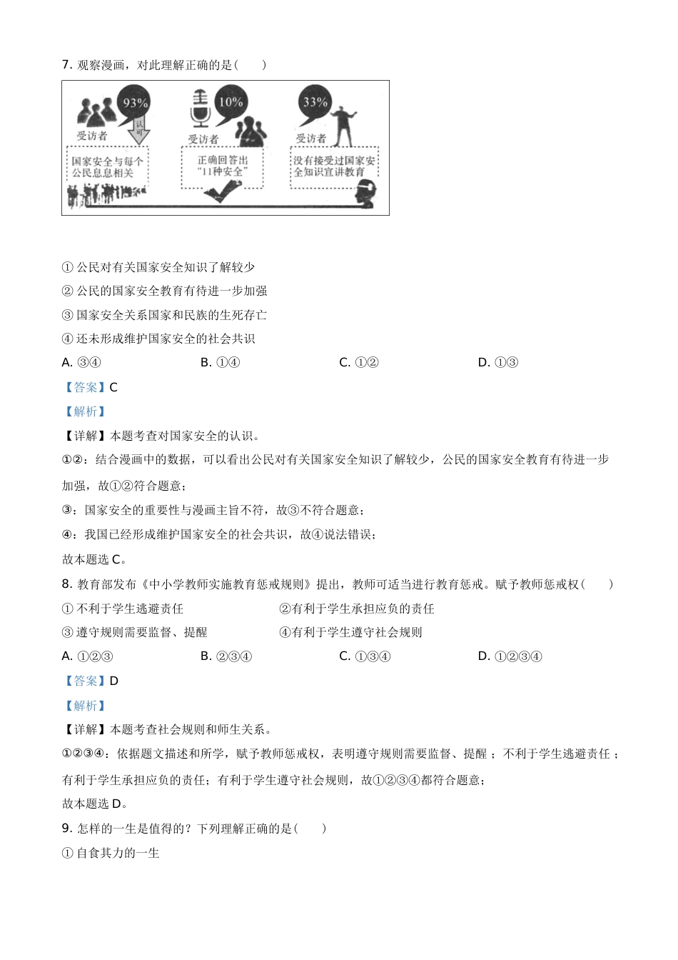青海省2021年中考道德与法治真题（解析版）.doc_第3页