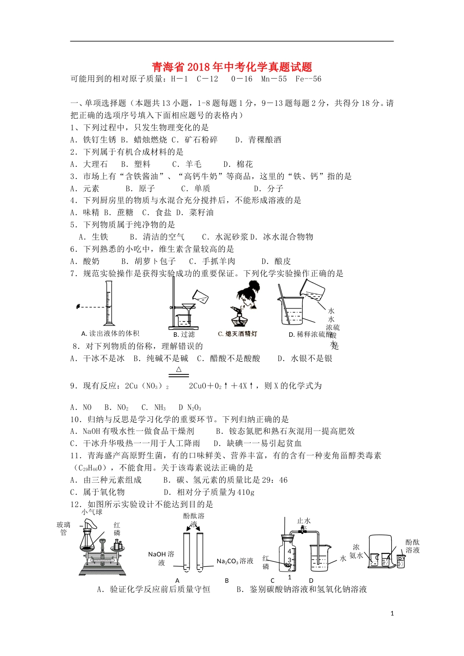 青海省2018年中考化学真题试题（含答案）.doc_第1页