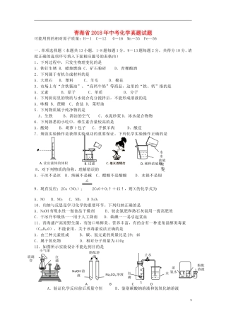 青海省2018年中考化学真题试题（含答案）.doc