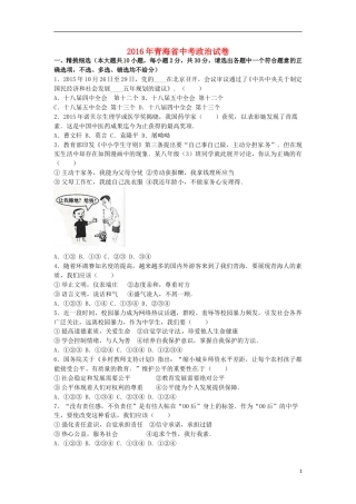 青海省2016年中考政治真题试题（含解析）.doc