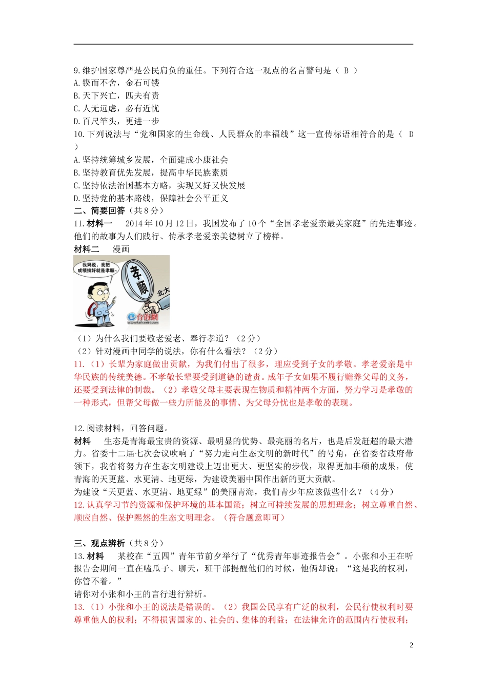 青海省2015年中考政治真题试题（含解析）.doc_第2页