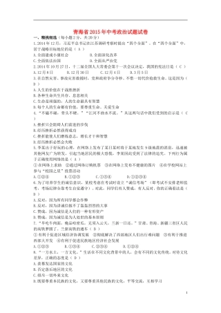 青海省2015年中考政治真题试题（含解析）.doc