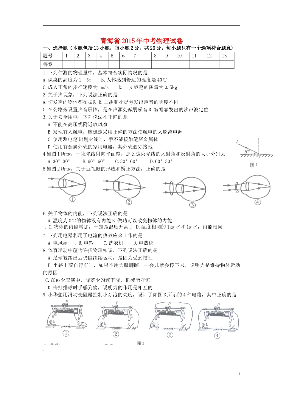 青海省2015年中考物理真题试题（含答案）.doc_第1页