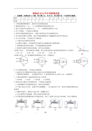 青海省2015年中考物理真题试题（含答案）.doc