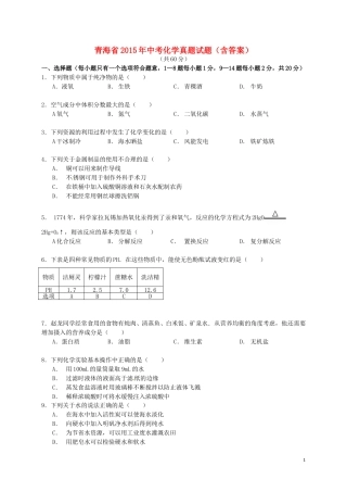青海省2015年中考化学真题试题（含答案）.doc