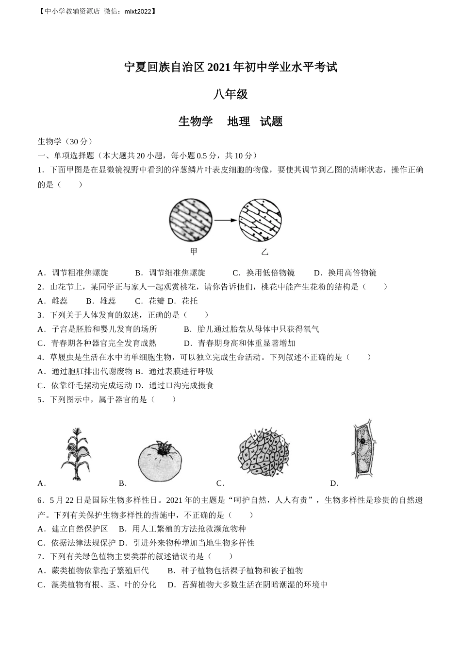 宁夏回族自治区中考2021年生物试题及答案.docx_第1页