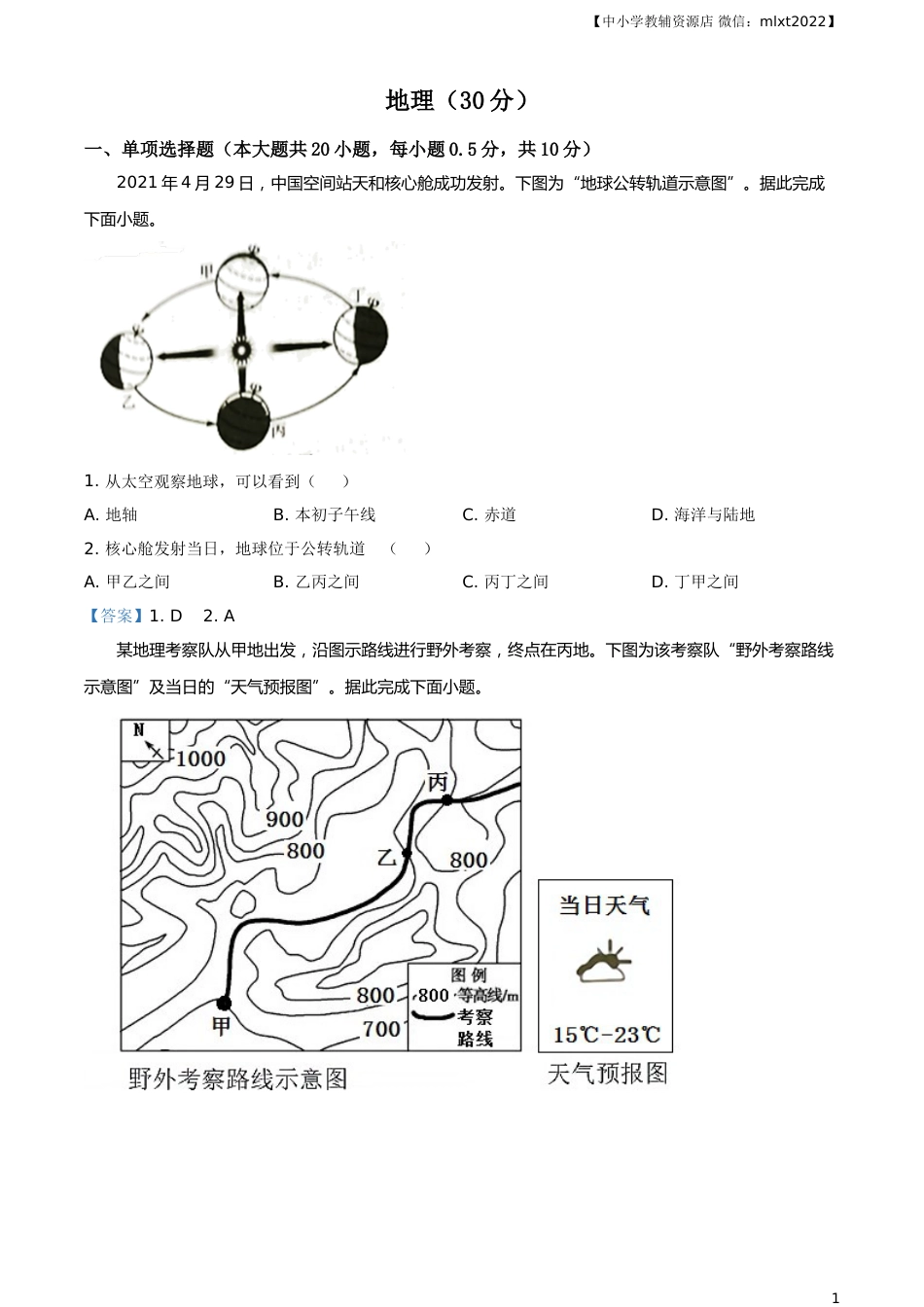 宁夏回族自治区2021年中考地理真题及答案.doc_第1页