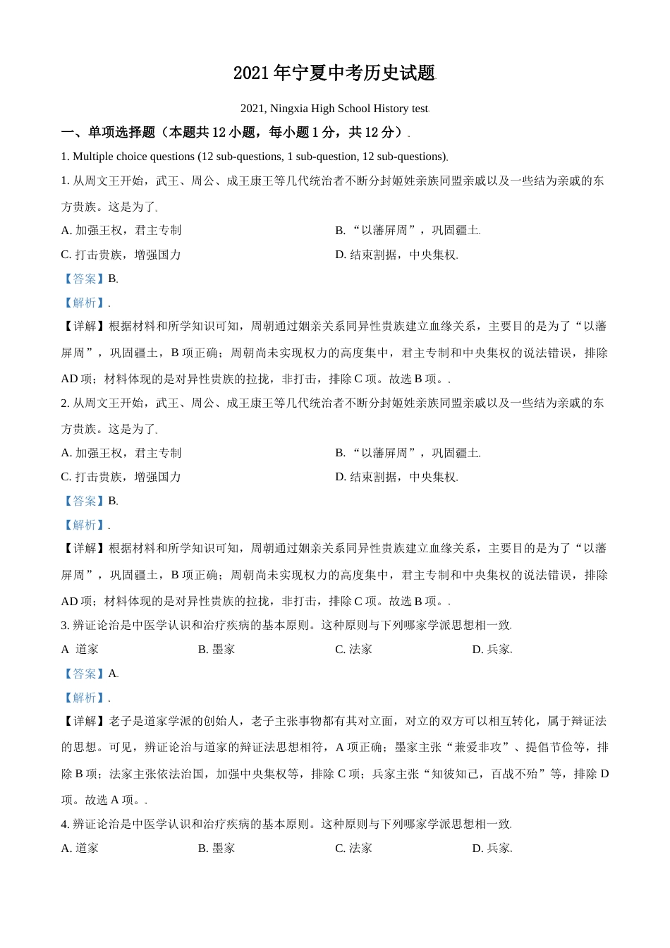 宁夏2021年中考历史试题（解析版）.doc_第1页