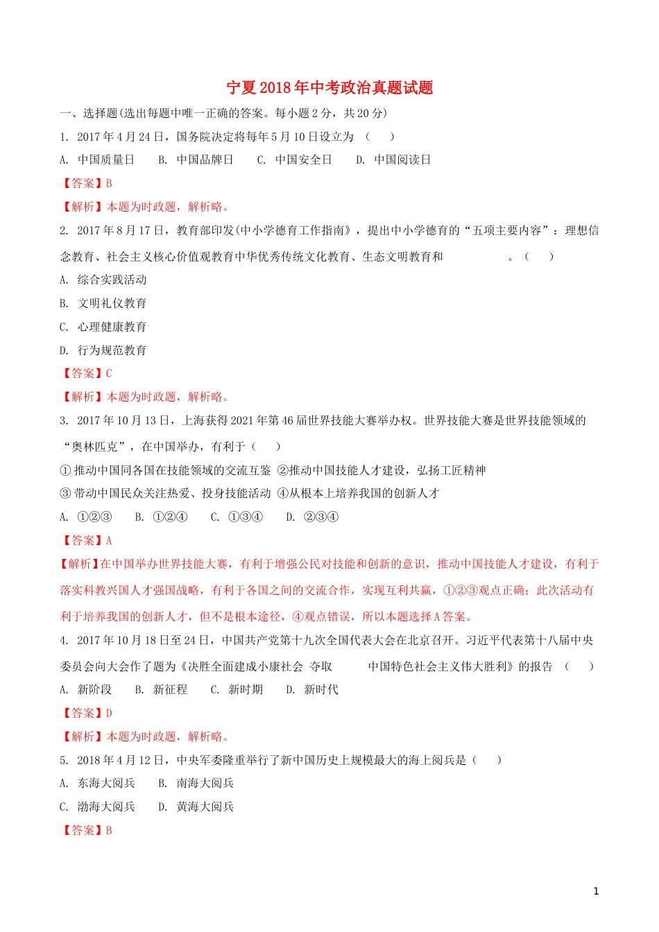 宁夏2018年中考政治真题试题（含解析）.doc_第1页