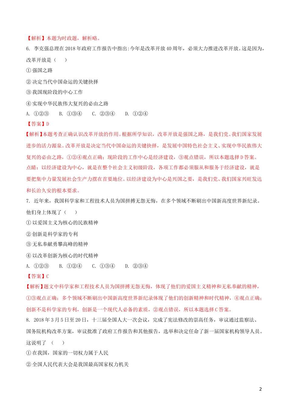 宁夏2018年中考政治真题试题（含解析）.doc_第2页
