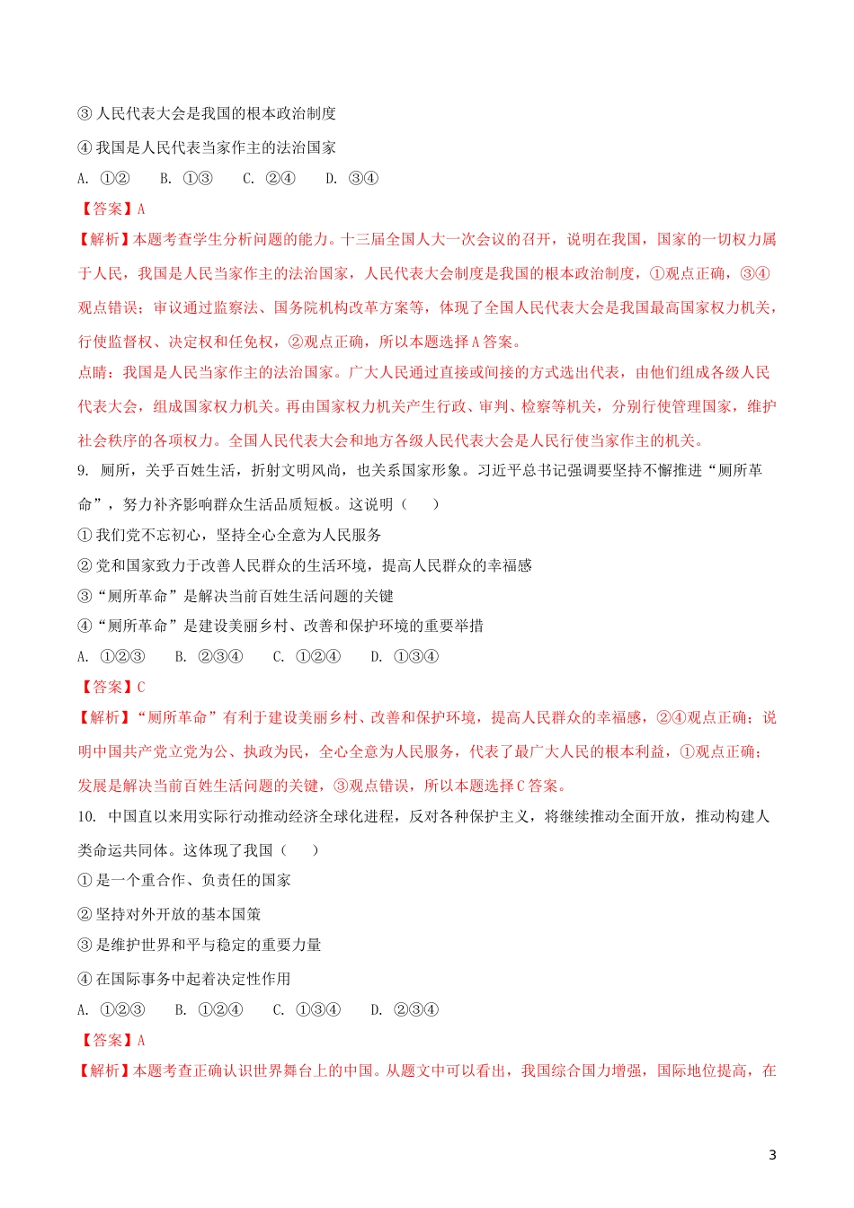 宁夏2018年中考政治真题试题（含解析）.doc_第3页