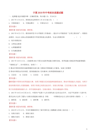 宁夏2018年中考政治真题试题（含解析）.doc