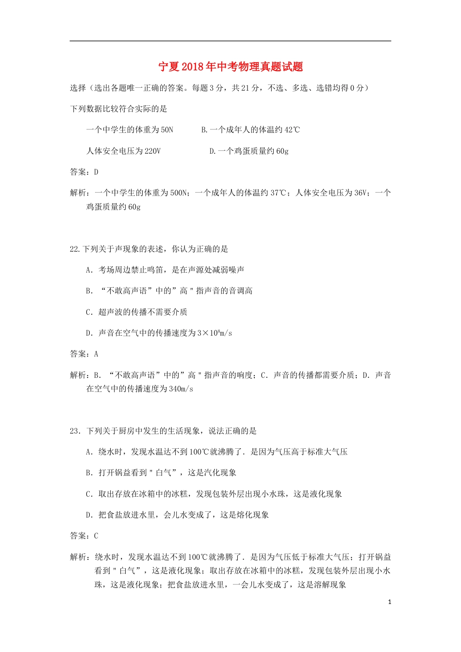 宁夏2018年中考物理真题试题（含解析）.doc_第1页