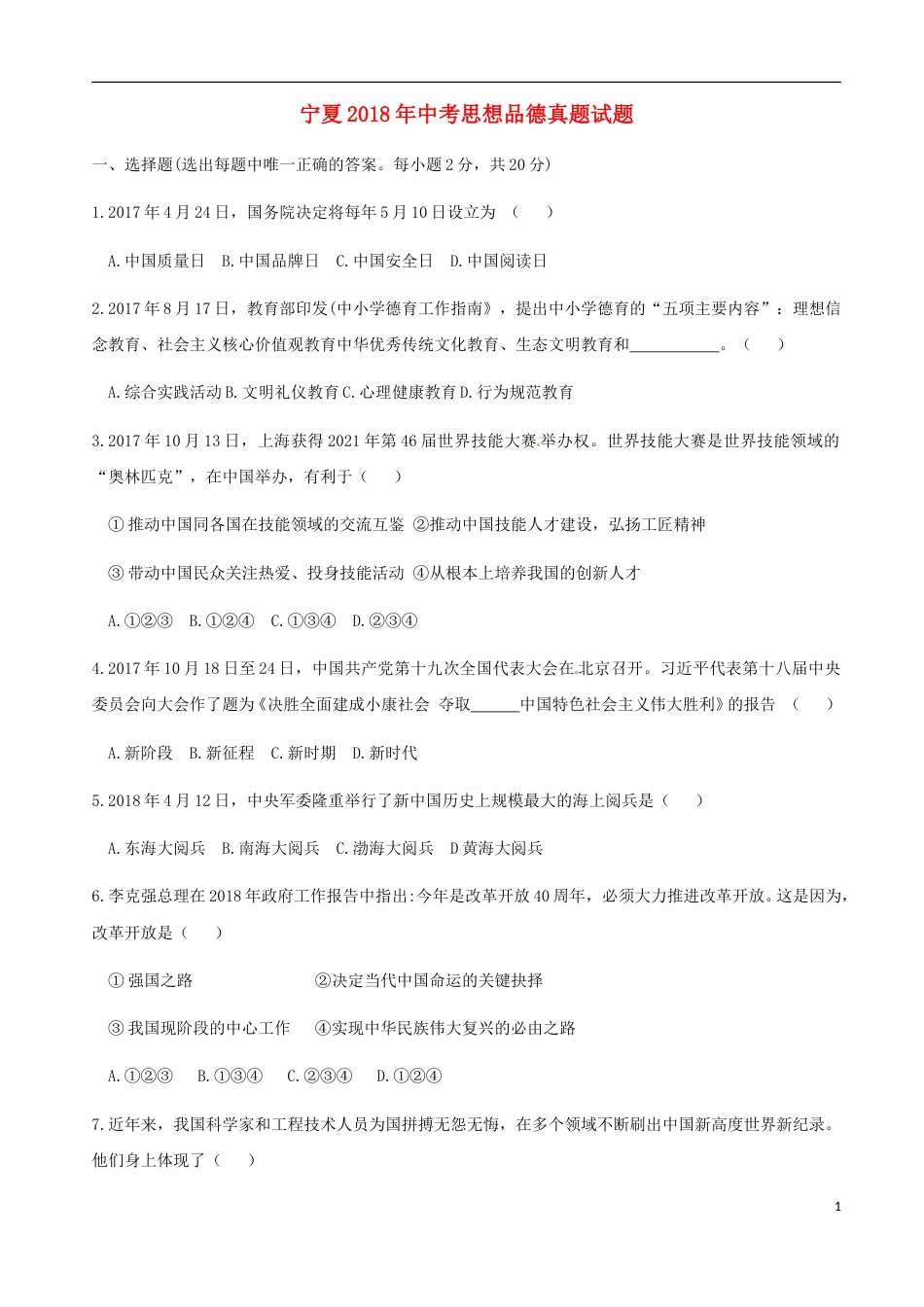 宁夏2018年中考思想品德真题试题（含答案）.doc_第1页