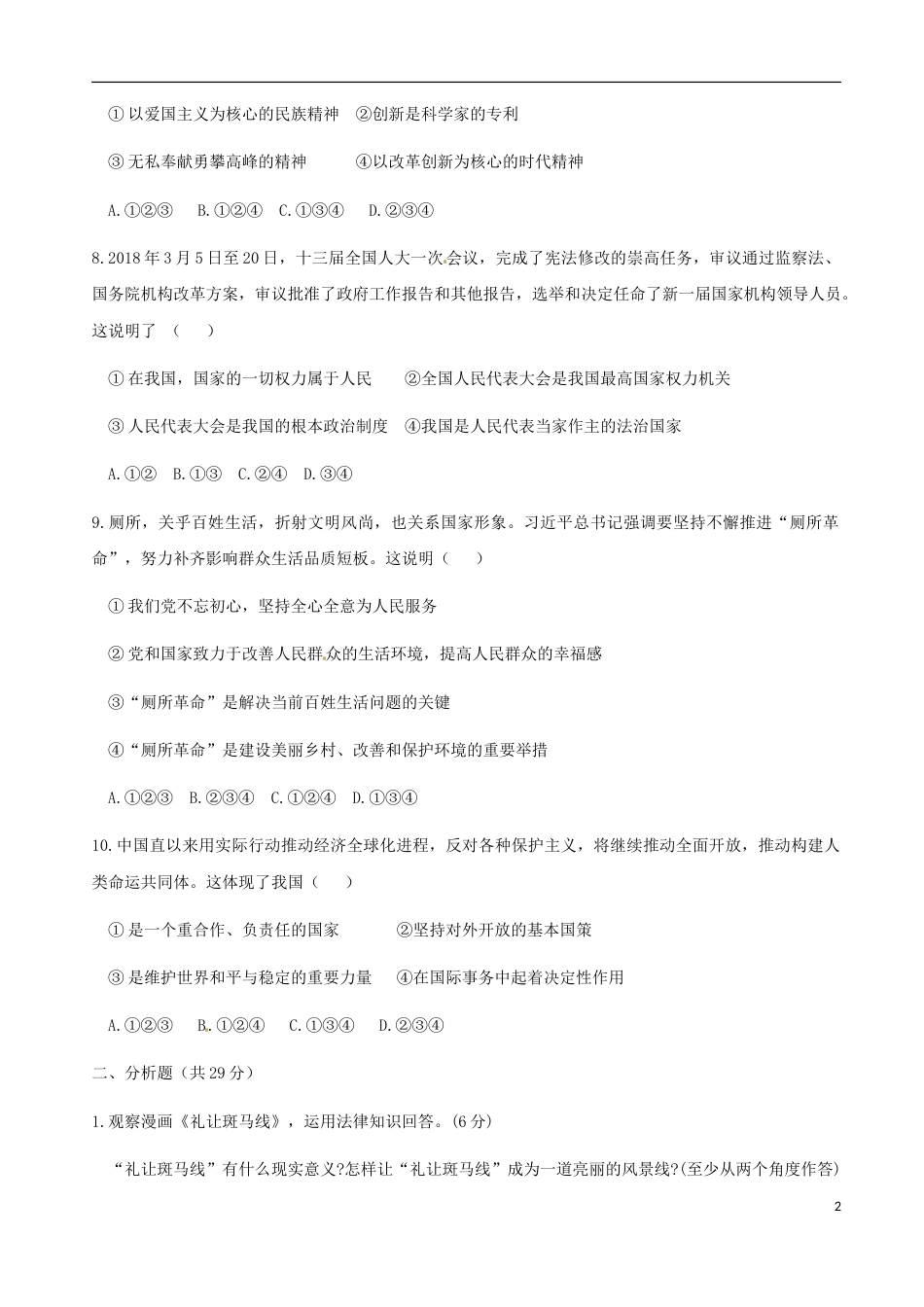 宁夏2018年中考思想品德真题试题（含答案）.doc_第2页