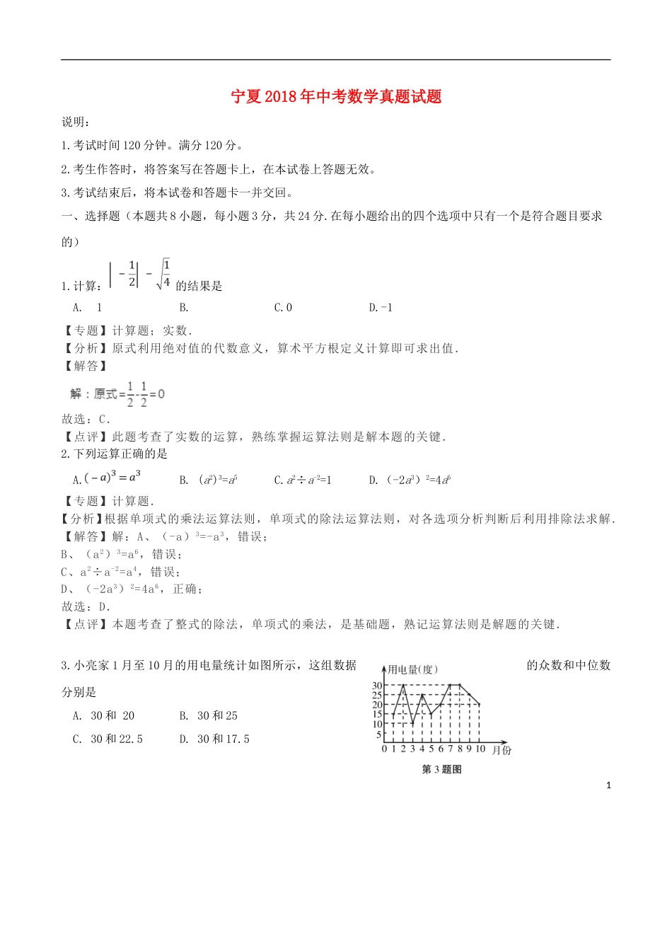 宁夏2018年中考数学真题试题（含解析）.doc_第1页