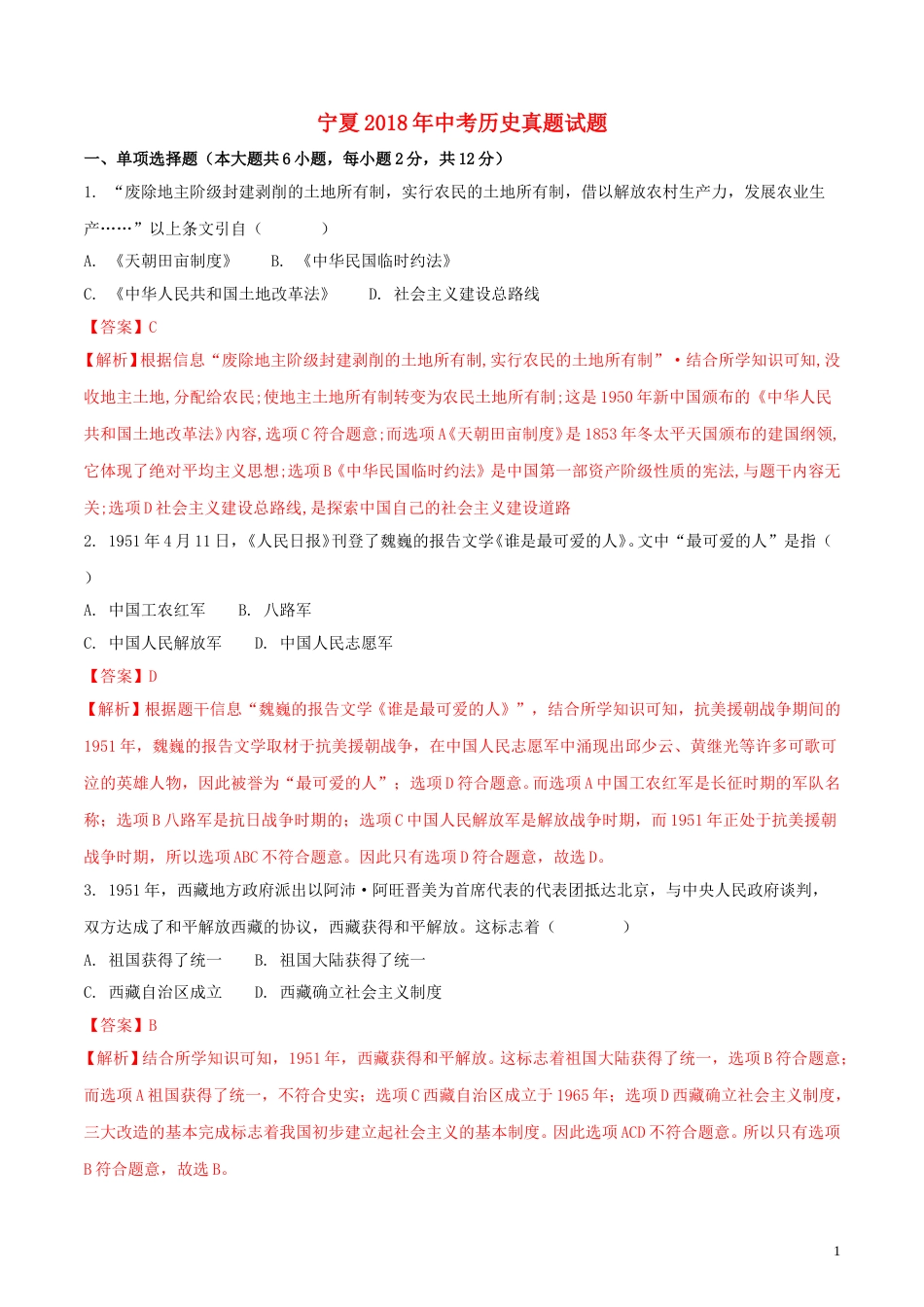 宁夏2018年中考历史真题试题（含解析）.doc_第1页
