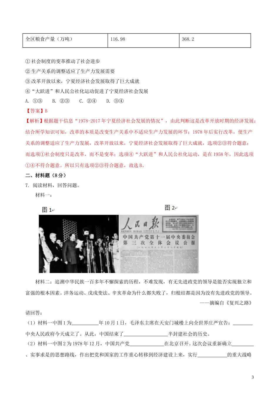 宁夏2018年中考历史真题试题（含解析）.doc_第3页