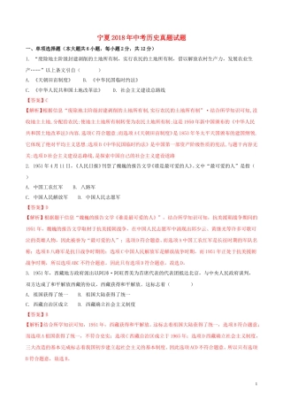宁夏2018年中考历史真题试题（含解析）.doc