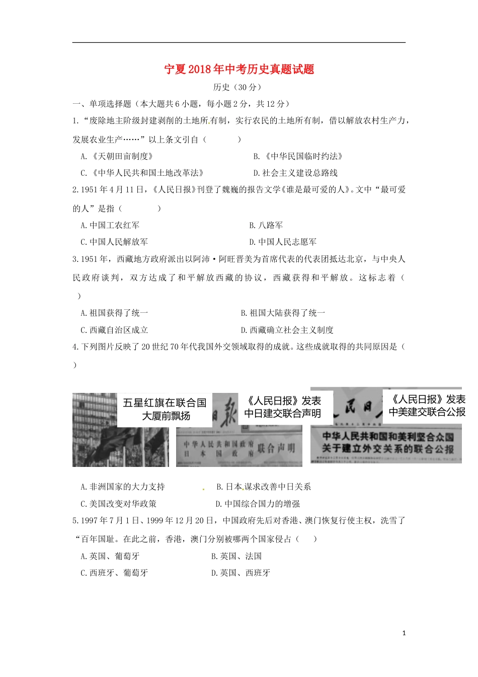 宁夏2018年中考历史真题试题（含答案）.doc_第1页