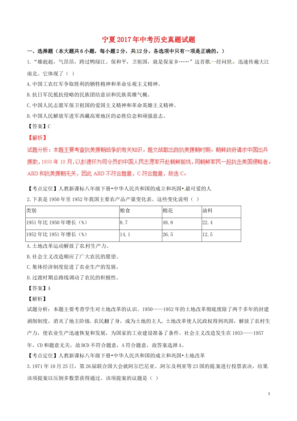 宁夏2017年中考历史真题试题（含解析）.doc_第1页