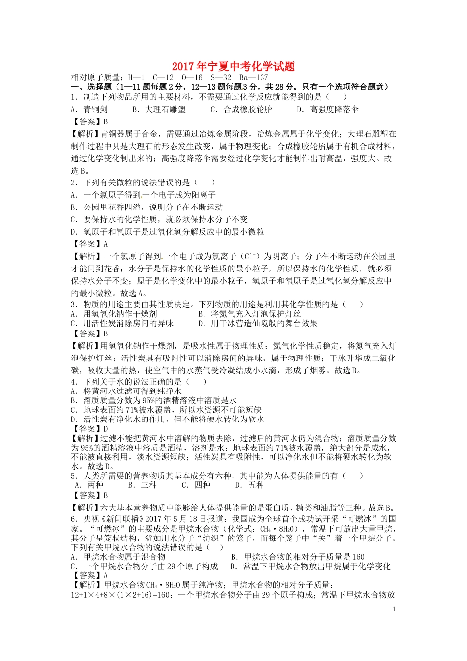 宁夏2017年中考化学真题试题（含解析）.DOC_第1页
