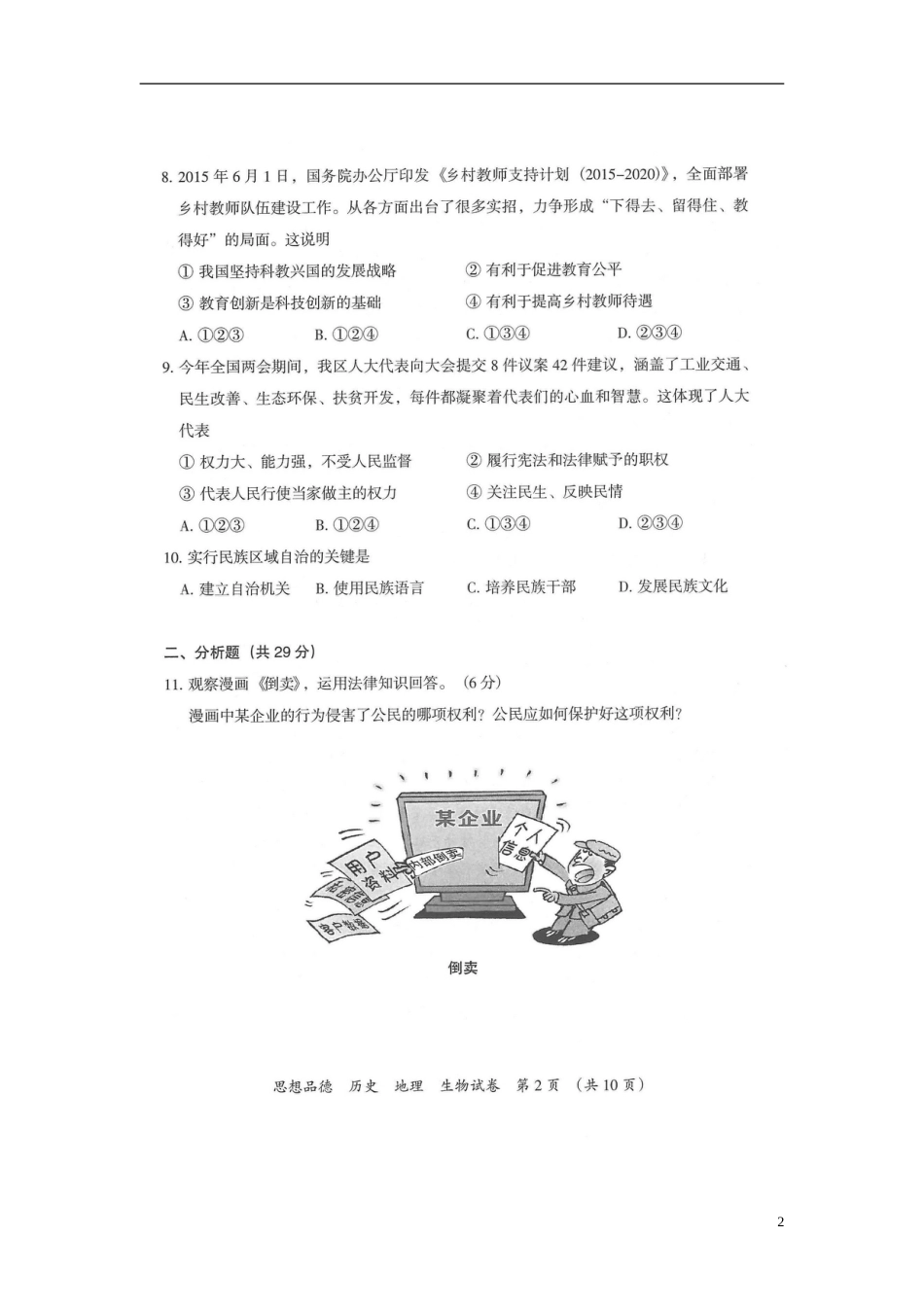 宁夏2016年中考政治真题试题（扫描版，含答案）.doc_第2页