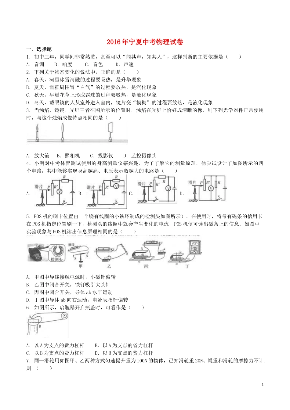 宁夏2016年中考物理真题试题（含解析）.DOC_第1页