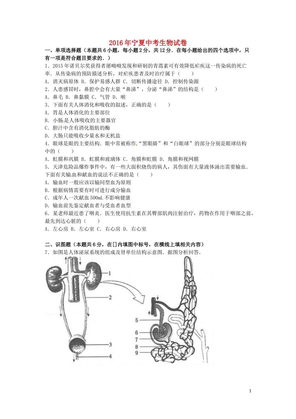 宁夏2016年中考生物真题试题（含解析）.doc_第1页