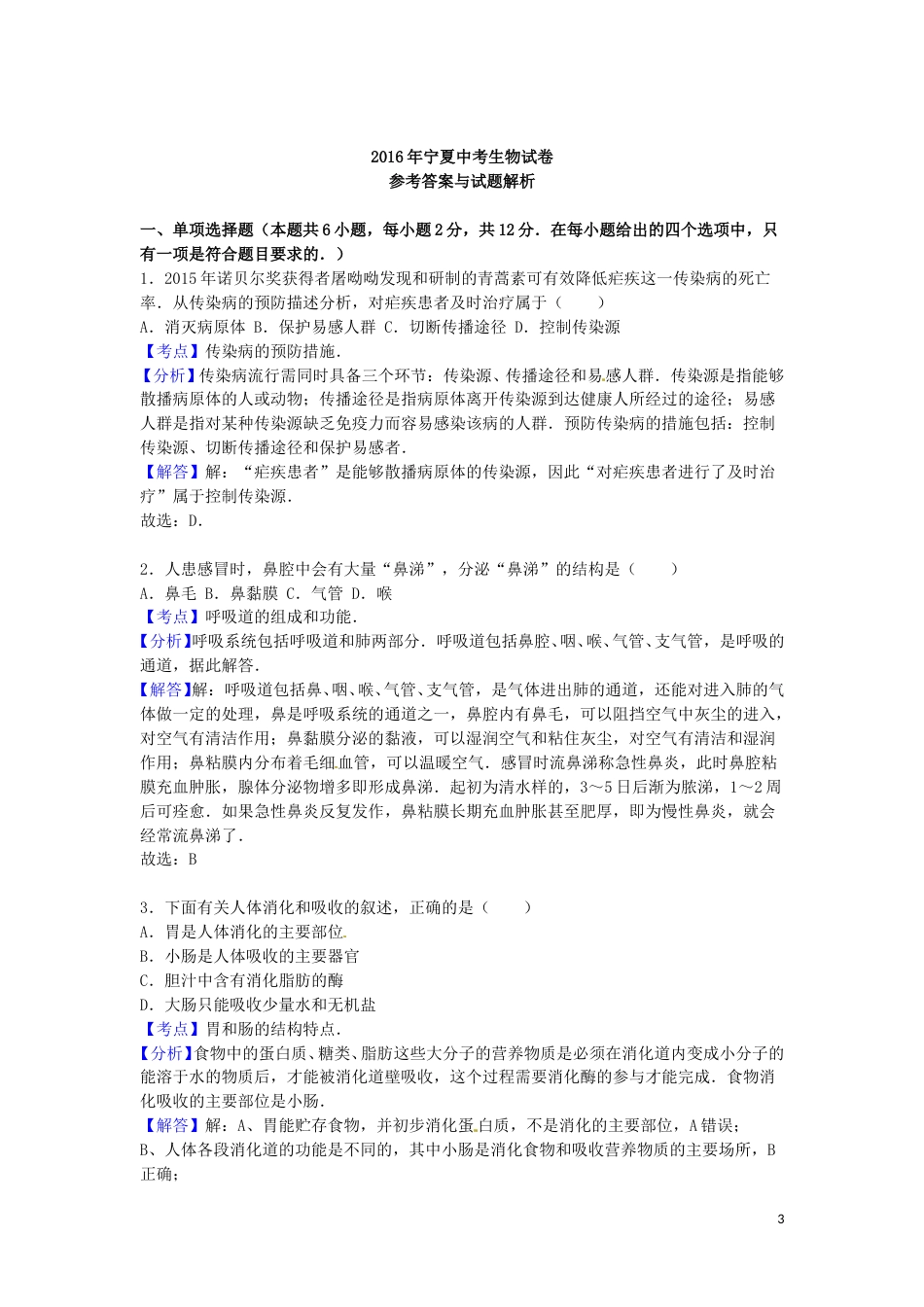 宁夏2016年中考生物真题试题（含解析）.doc_第3页