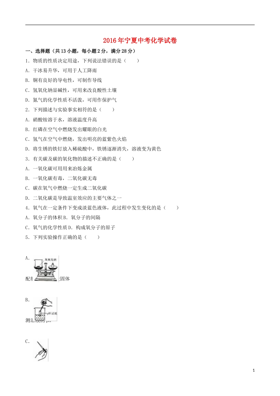 宁夏2016年中考化学真题试题（含解析）.DOC_第1页