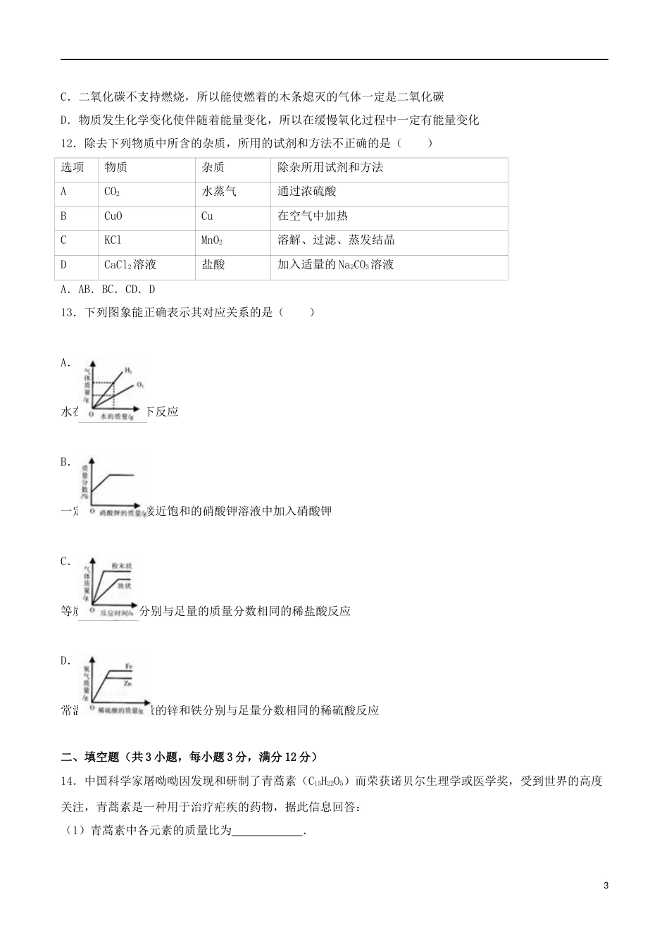 宁夏2016年中考化学真题试题（含解析）.DOC_第3页