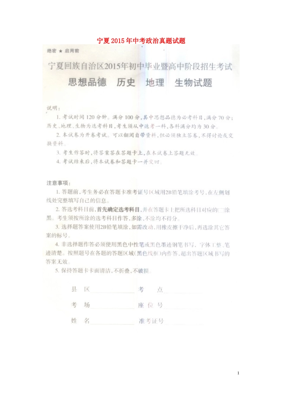 宁夏2015年中考政治真题试题（扫描版，含答案）.doc_第1页