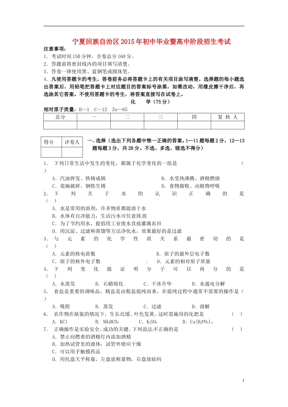 宁夏2015年中考化学真题试题（含答案）.doc_第1页