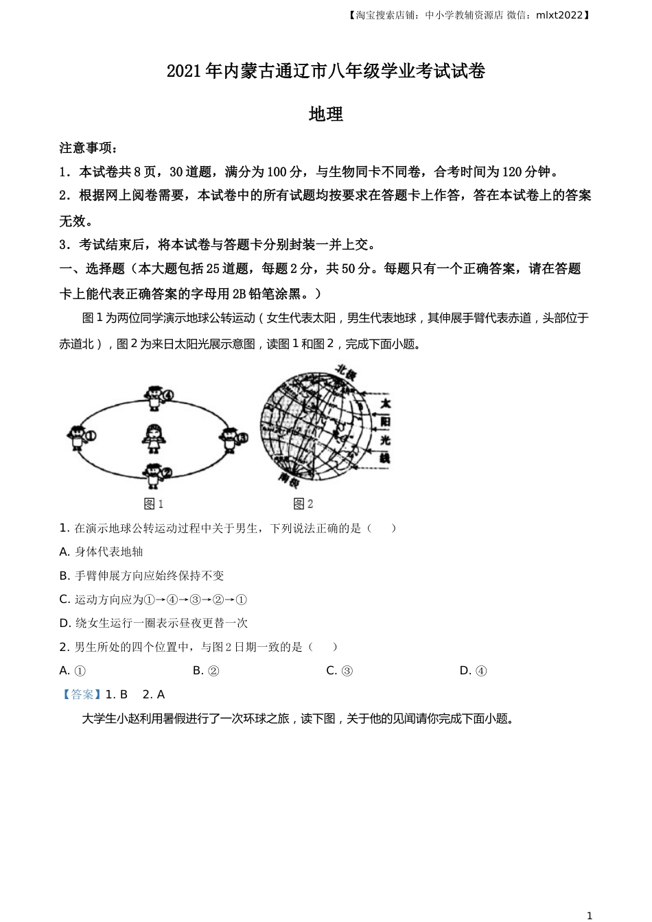 内蒙古自治区通辽市2021年中考地理真题.doc_第1页