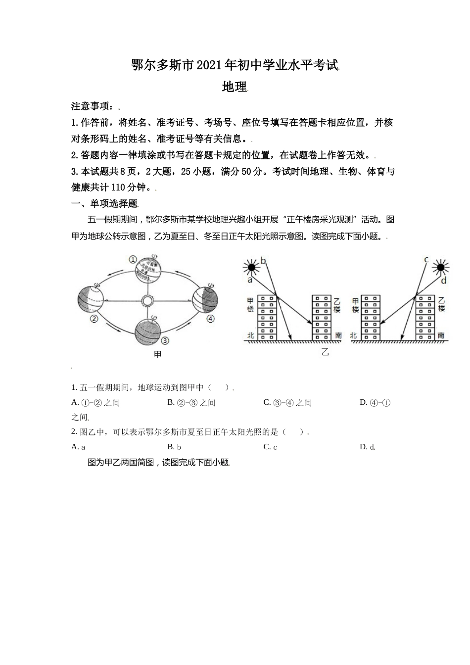 内蒙古自治区鄂尔多斯市2021年中考地理真题（原卷版）.doc_第1页