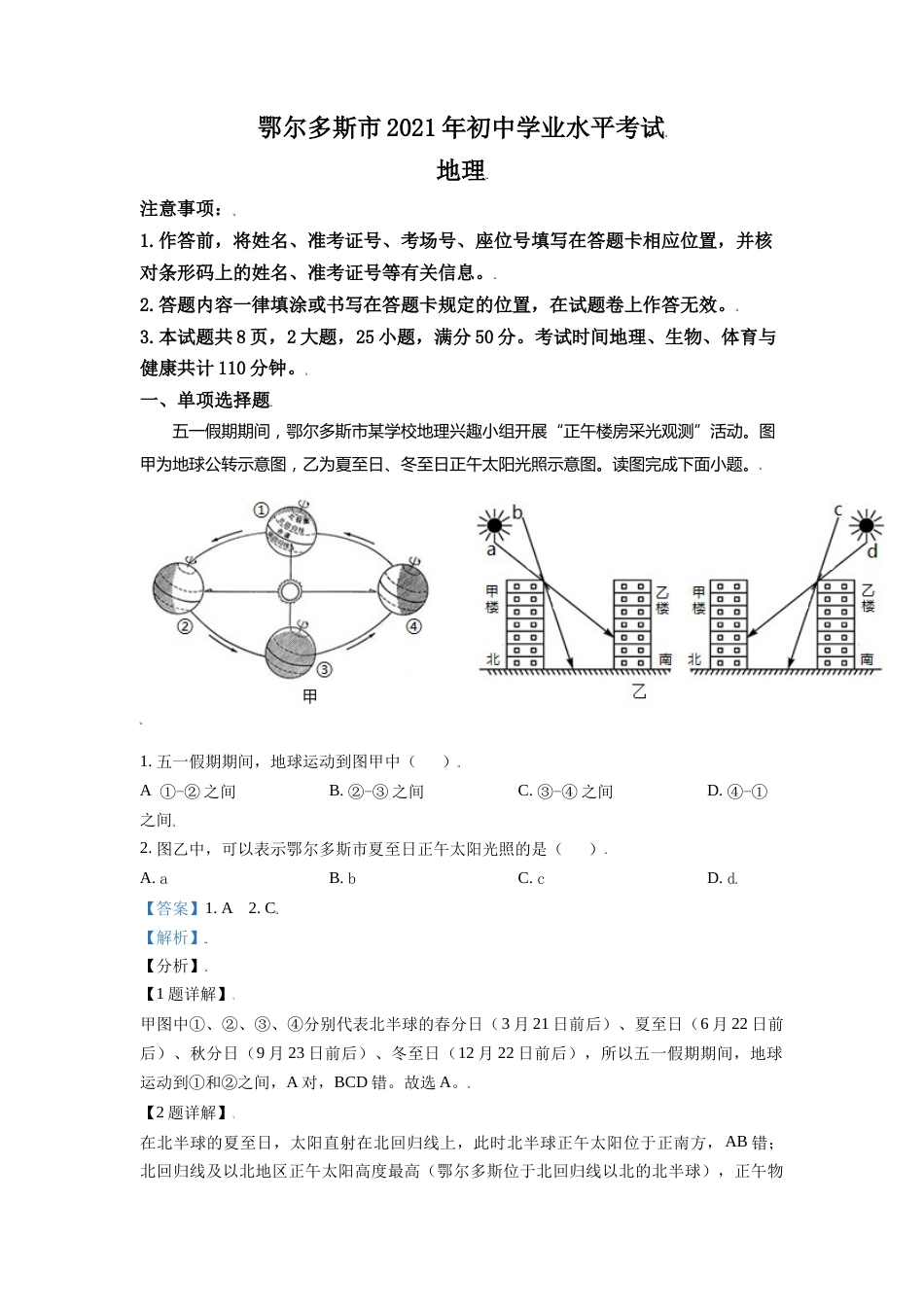 内蒙古自治区鄂尔多斯市2021年中考地理真题（解析版）.doc_第1页