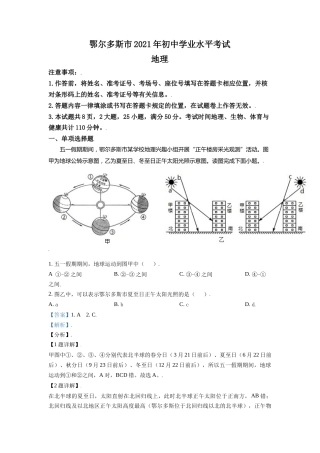 内蒙古自治区鄂尔多斯市2021年中考地理真题（解析版）.doc