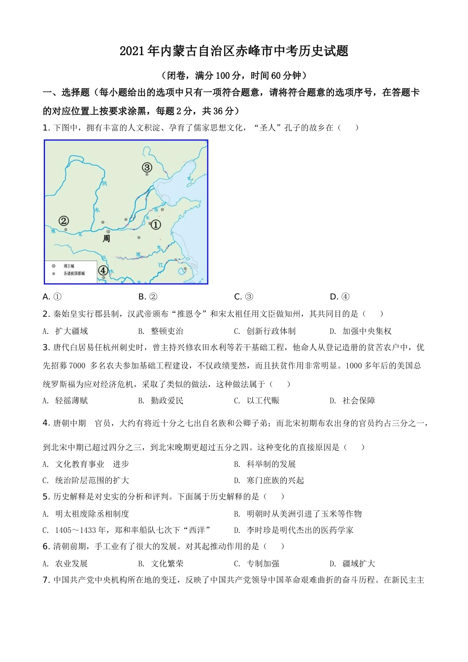 内蒙古自治区赤峰市2021年中考历史试题（原卷版）.doc_第1页