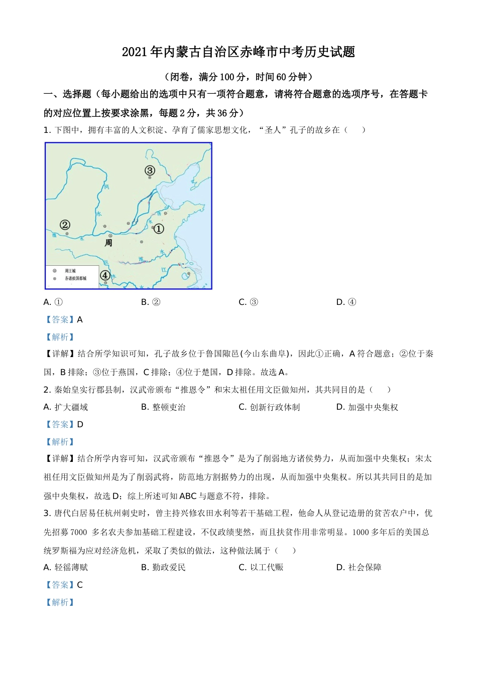 内蒙古自治区赤峰市2021年中考历史试题（解析版）.doc_第1页