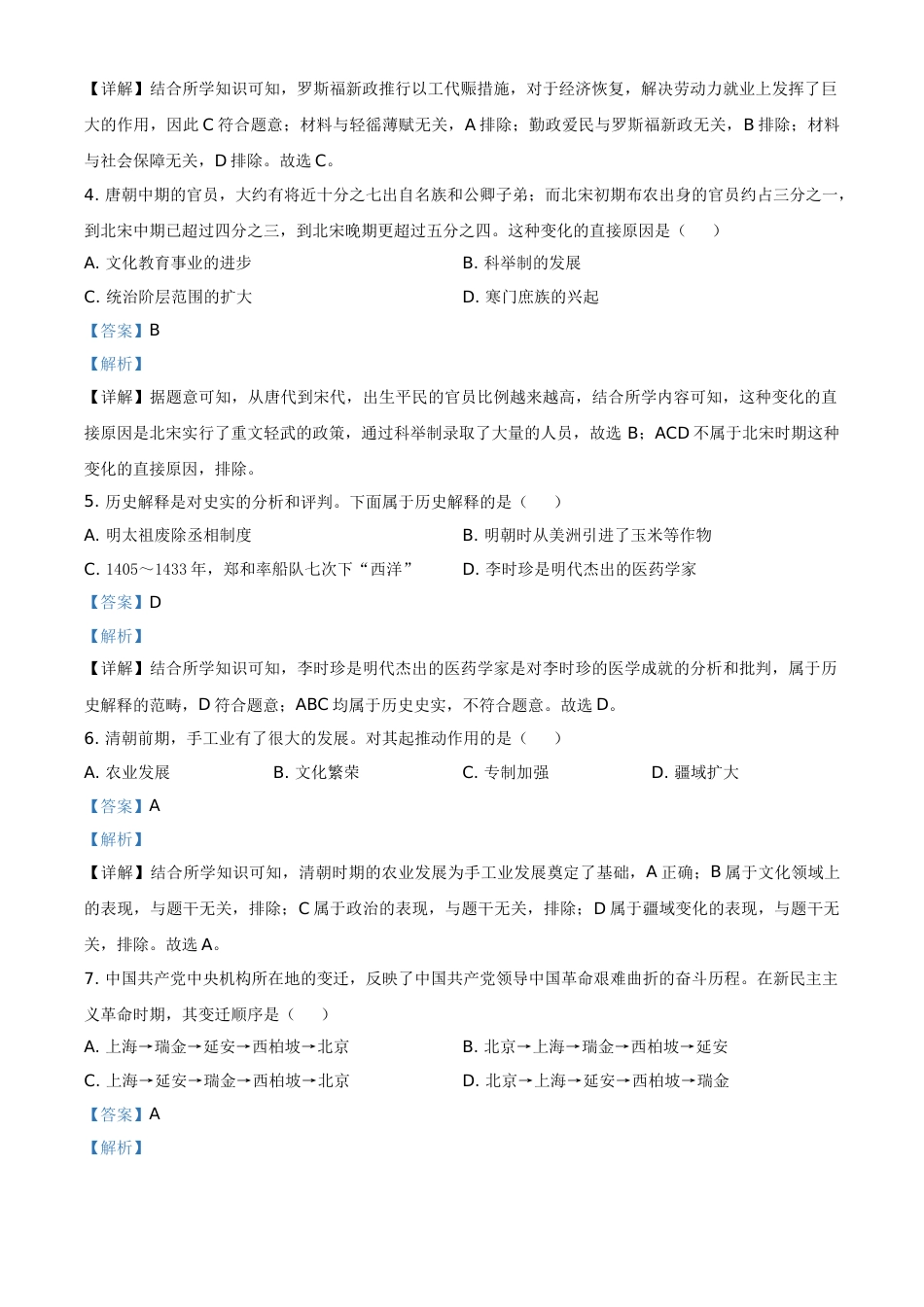 内蒙古自治区赤峰市2021年中考历史试题（解析版）.doc_第2页