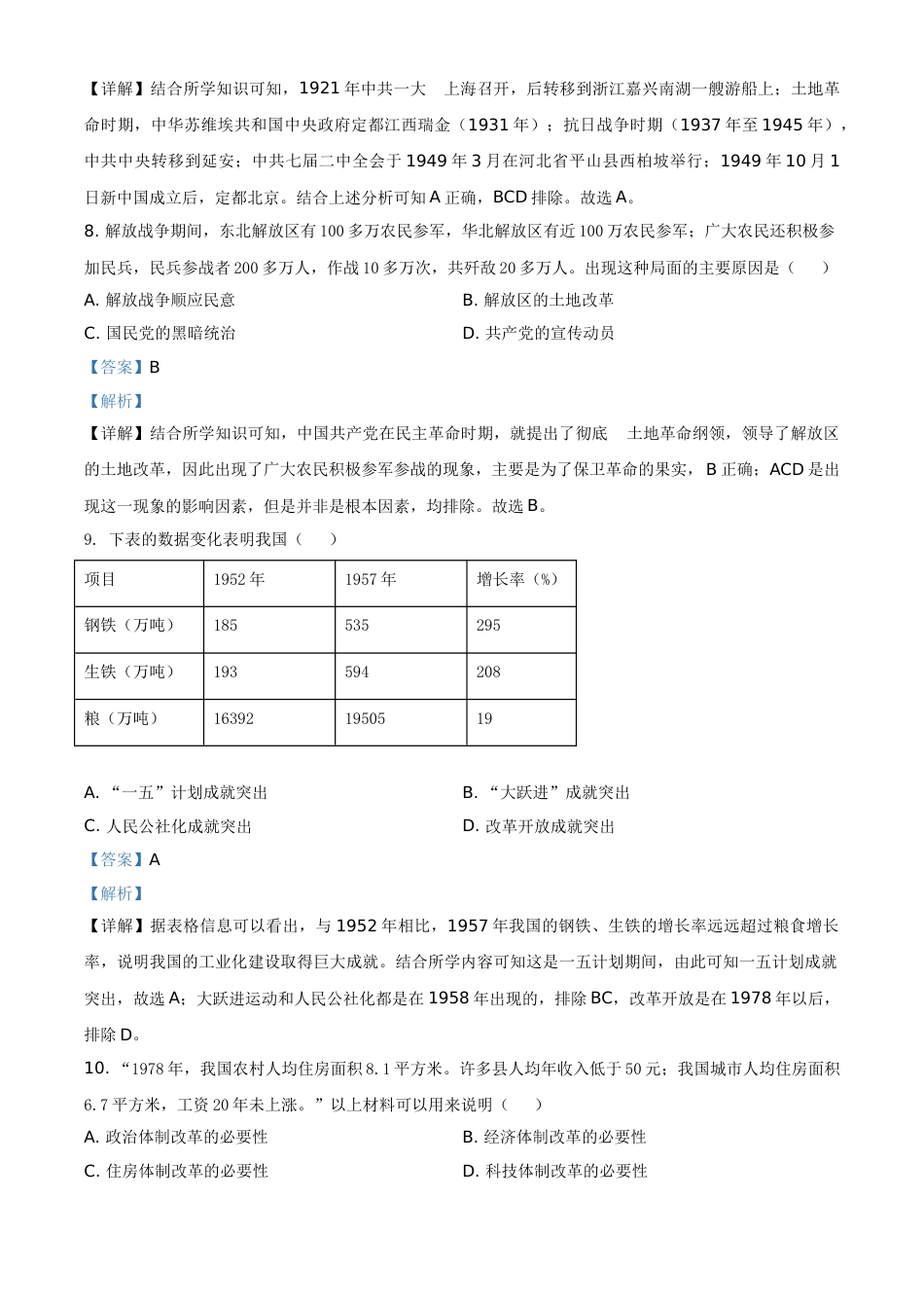 内蒙古自治区赤峰市2021年中考历史试题（解析版）.doc_第3页