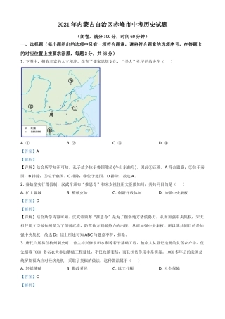 内蒙古自治区赤峰市2021年中考历史试题（解析版）.doc