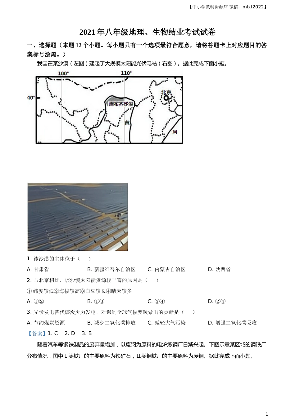 内蒙古自治区包头市2021年中考地理真题及答案.doc_第1页