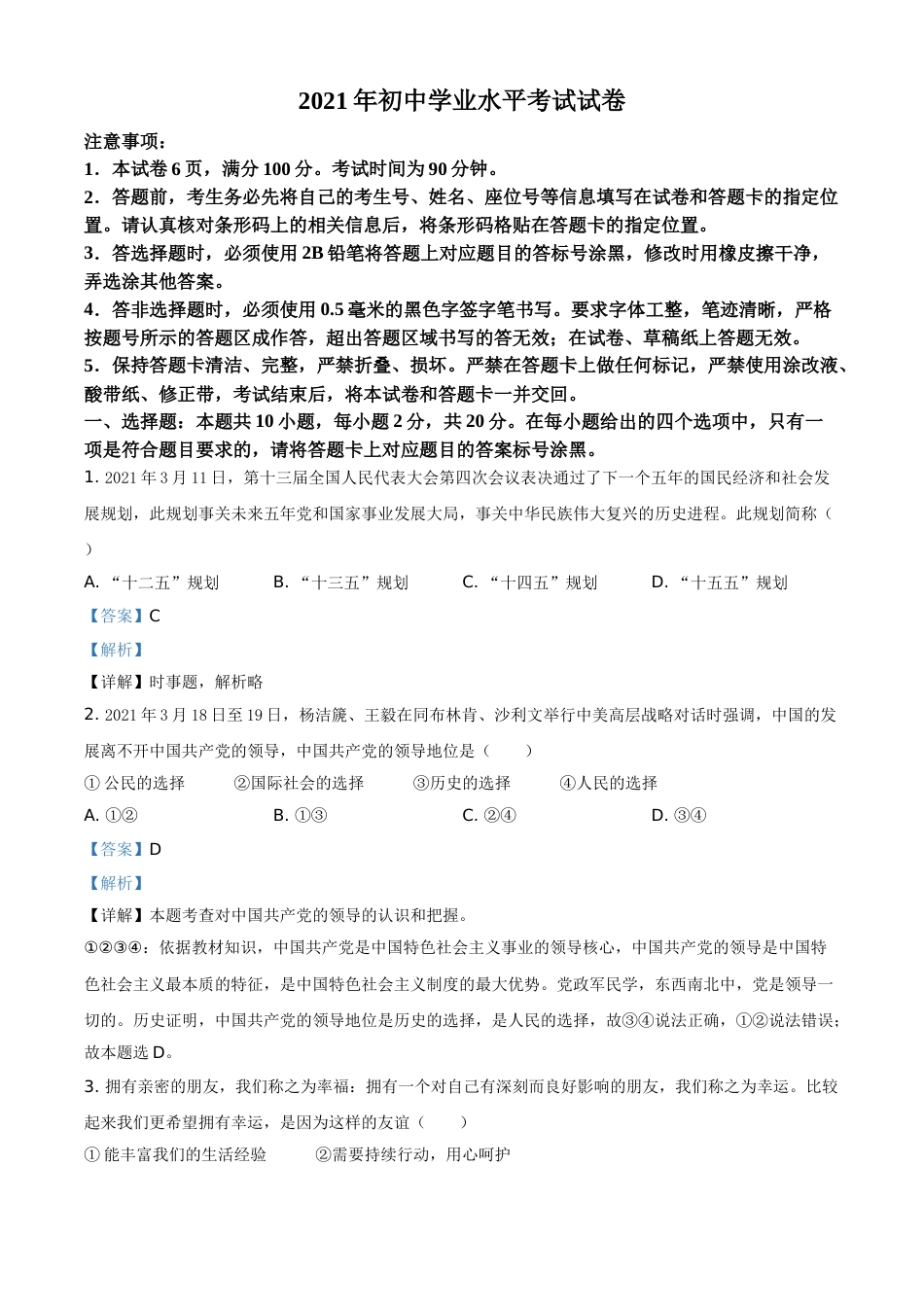 内蒙古自治区包头市2021年中考道德与法治真题（解析版）.doc_第1页