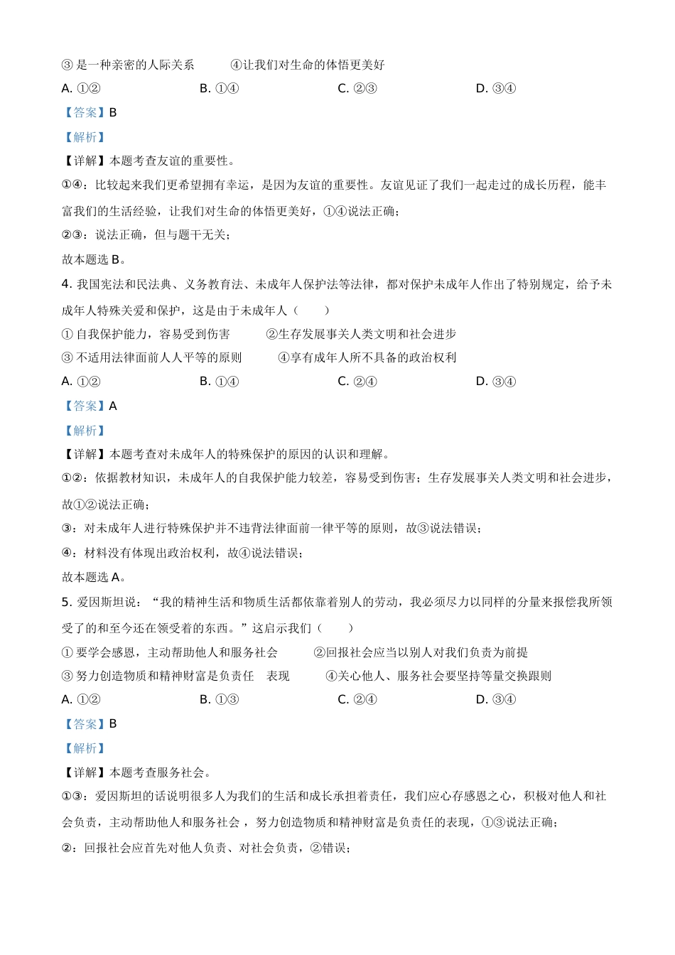 内蒙古自治区包头市2021年中考道德与法治真题（解析版）.doc_第2页