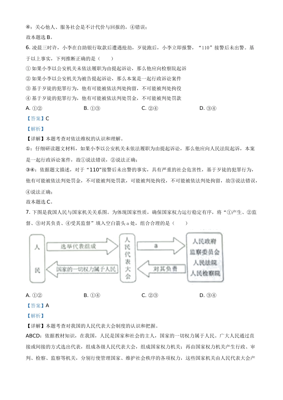 内蒙古自治区包头市2021年中考道德与法治真题（解析版）.doc_第3页