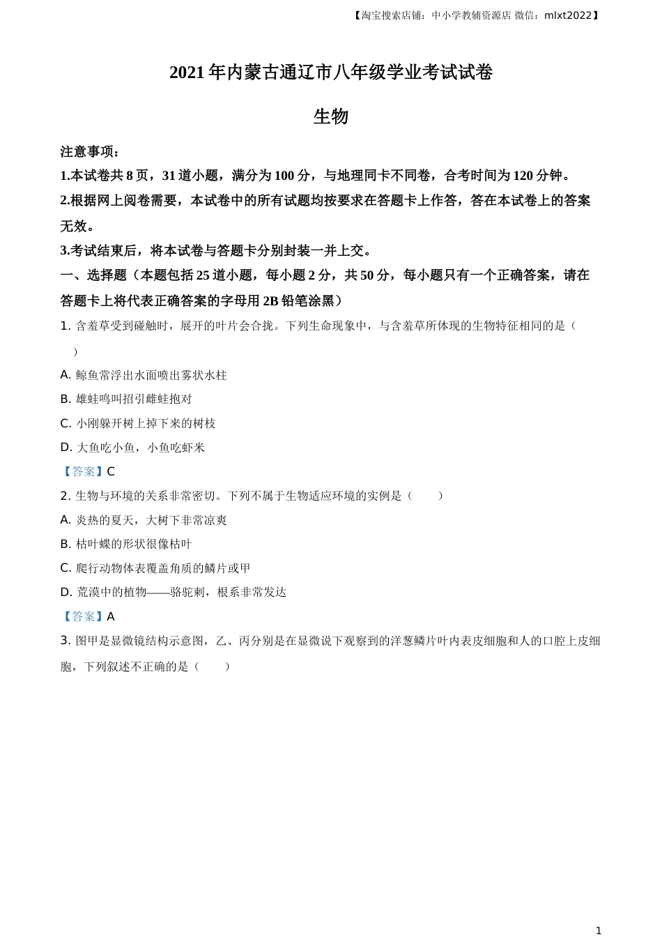 内蒙古通辽市2021年中考生物试题.doc_第1页